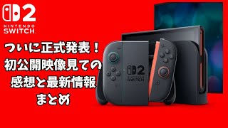 ついにSwitch2正式発表！初公開映像見ての感想と最新情報まとめ