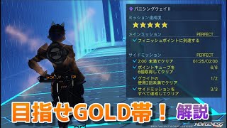 【PSO2NGS】バニシングウェイⅡでゴールド帯を目指す方法