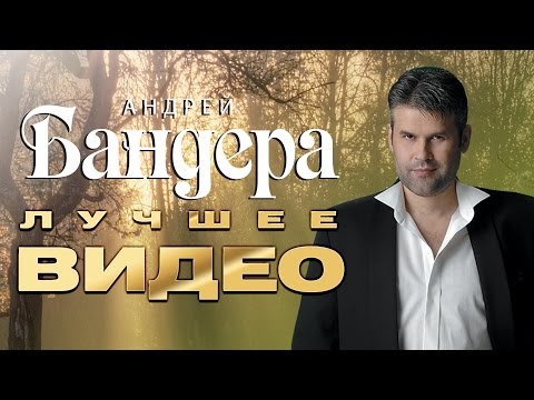 Андрей Бандера -  Лучшее Видео