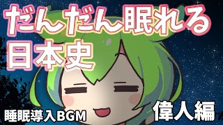 【ずんだもんASMR】だんだん眠れる日本史【睡眠用BGM】