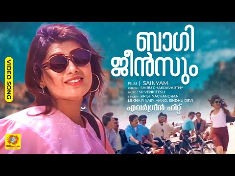 ബാഗി ജീൻസും | Baggy Jeansum | Sainyam  Movie Malayalam evergreen song | Mammootty | Vikram