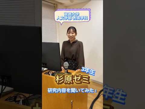 社会福祉学科 淑徳大学 人文学部 表現学科 杉原ゼミ 研究内容を聞いてみた！ #shorts
