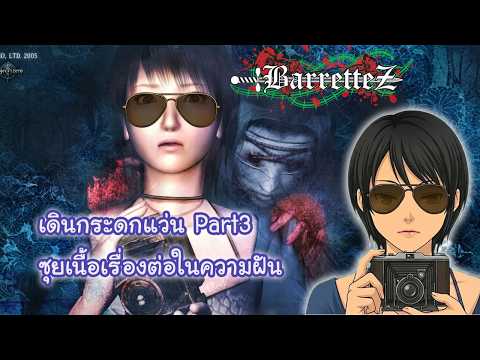[LIVE] Fatal Frame 3 เดินกระดกแว่น ซุยเนื้อเรื่อง สำรวจความฝัน Part 3