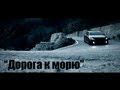 короткометражный фильм "Дорога к морю" (www.bilichenko.org) 