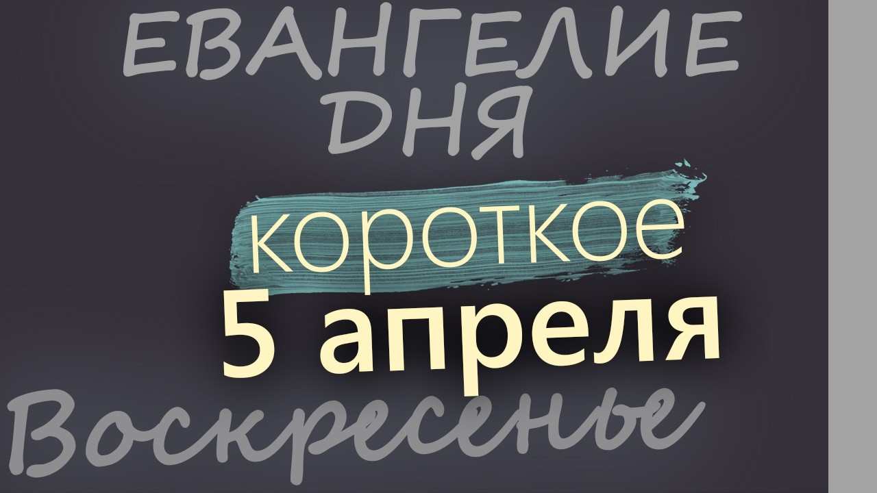 5 апреля Вербное Воскресенье  Евангелие дня 2026 короткое!