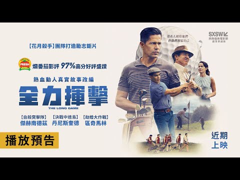 爛番茄好評97%！熱血動人真實故事改編【全力揮擊】The Long Game 電影預告 12/6(五)在台上映