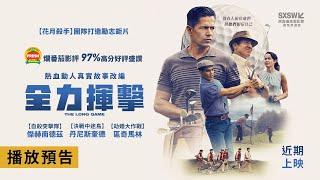 爛番茄好評97%！熱血動人真實故事改編【全力揮擊】The Long Game 電影預告 12/6(五)在台上映