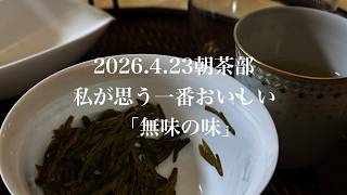 おいしさの最上級？「無味の味」について：2026年4月23日インスタ朝茶部
