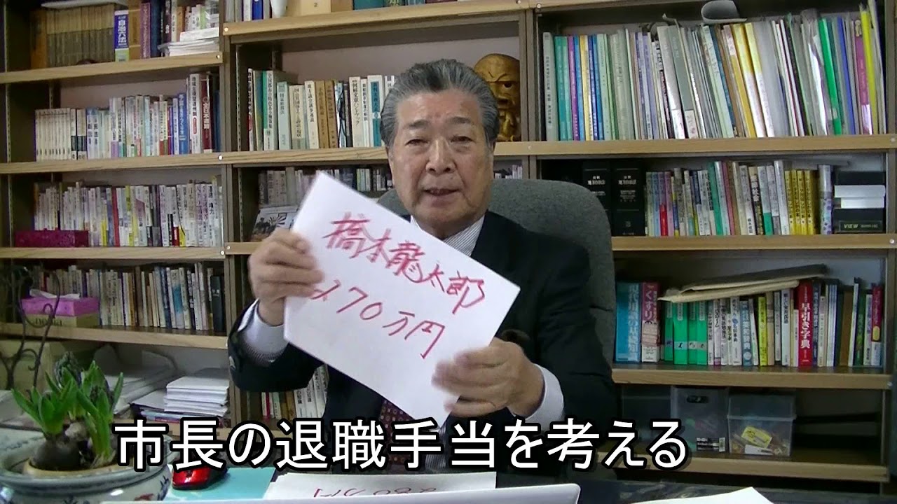 市長の退職手当を考える