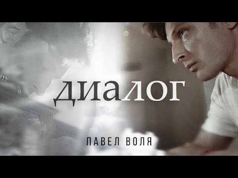 Павел Воля - Диалог (премьера клипа, 2020)