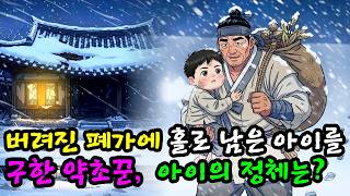 Download lagu 버려진 폐가에 홀로 남은 아이를 구한 약초꾼, 아이의 정체는? | 야담 | 설화 | 민담 | 옛날이야기 | 오디오북 mp3