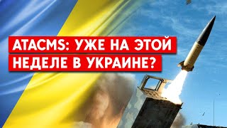 Куда достанет ATACMS? США предоставят Киеву дальнобойные ракеты, - СМИ.