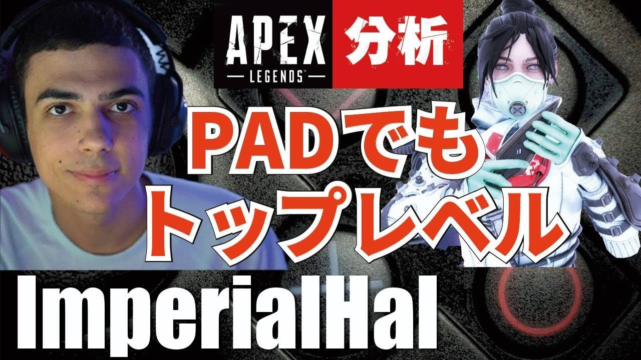 【Apex解説】海外プロのように戦う方法を解説　ImperialhalがPADでもトップレベルのプレーができる理由【Apex Legends】