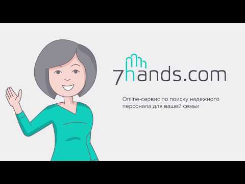 7hands - Домашний персонал