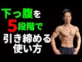 下っ腹を5段階で引き締める使い方!ただ腹筋をやってもダメ!本当に腹筋を使ってるか?下腹部に筋肉痛が来るほどの刺激を!