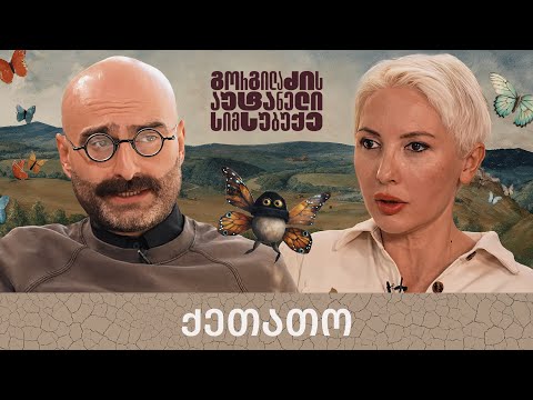 ქეთათო და „გორგილაძის აუტანელი სიმსუბუქე“