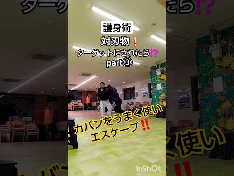 護身術・対刃物❕ターゲットにされたらされたら⁉️part③『カバンをうまく使いエスケープ‼️』 #剣護身術 #護身術 #刃物 #ナイフディフェンス #合気道 #和歌山 #防犯 #女性護身術