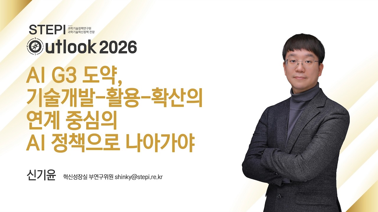 [STEPI Outlook 2026] #4 AI 3G 도약, 기술개발-활용- 확산의 연계 중심의 AI 정책으로 나아가야: 신기윤 혁신성장실 부연구위원