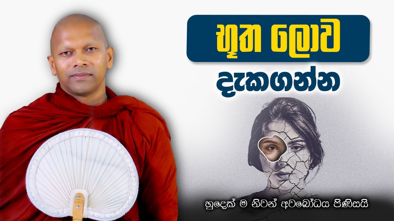 සත්‍ය ඔබව නිදහස් කරාවි