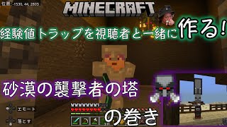 [EP5]Minecraft-ジェムクラ-『経験値トラップ視聴者と一緒に作る！砂漠の襲撃者の塔』の巻き