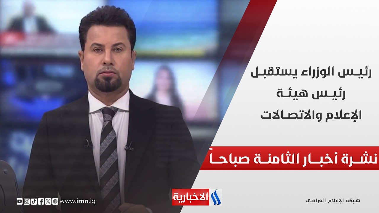 فيديو | رئيــس الوزراء يستقبــل رئيــس هيئــة الإعلام والاتصــالات | نشــرة أخبــار الثامنــة صباحــاً