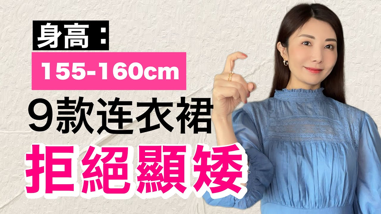 1.55-1.65m秒變1.70m 小個子 逆天比例 9款裙子 顯高 平價穿出氛圍感 @kankanchannel 