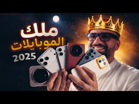 بطل العالم للموبايلات لسنة 2025 👑🥇