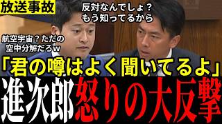 【難癖質疑】国民民主の失礼発言がヤバすぎる！意味不明な理論で侮辱発言も小泉大臣が返り討ち！