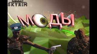 МОДЫ НА СКАЙРИМ: Новая сабля, супер охотничий лук и другое