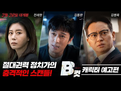 [B컷] 캐릭터 예고편