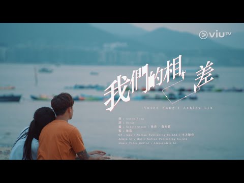 《繩角》片尾曲－ Anson Kong 江????生 X 林愷鈴 Ashley Lin《我們的相差》MV 發放！sweet爆合唱！
