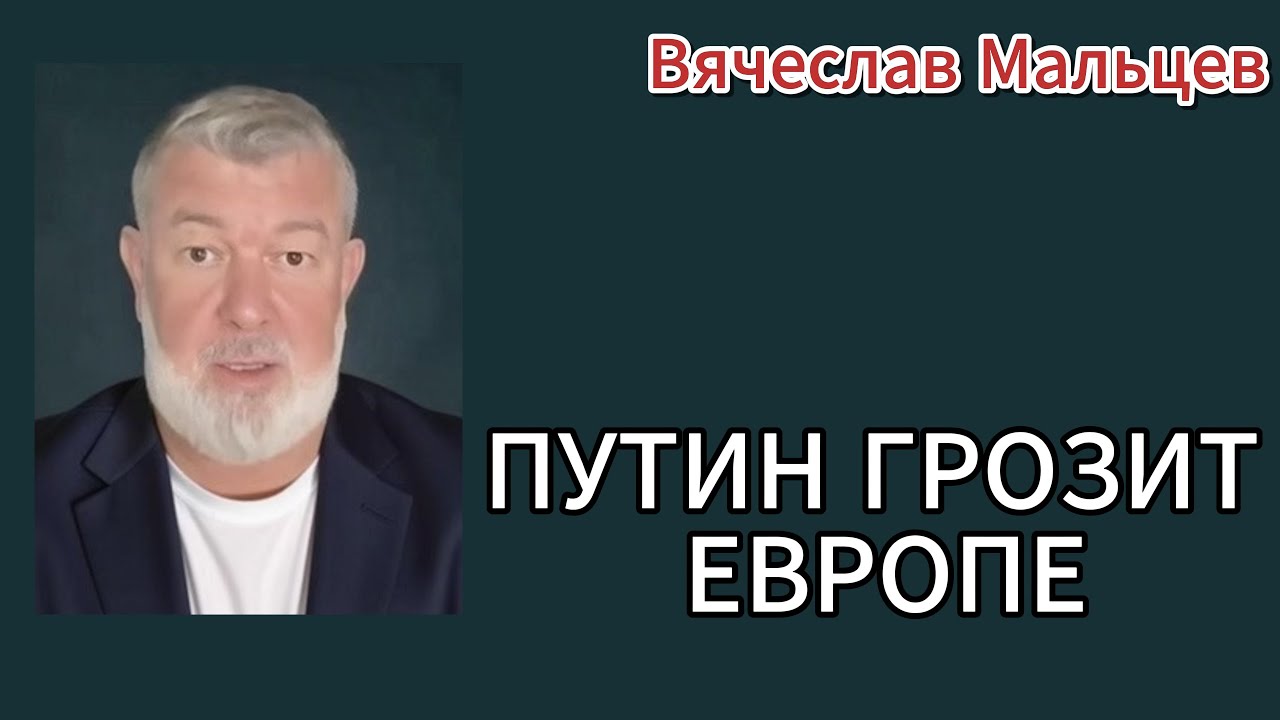 ПУТИН ГРОЗИТ ЕВРОПЕ