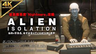 #3【4K】Alien: Isolation：中央AIアポロとワーキングジョーの暴走/ミッション4～5【Nightmare攻略】