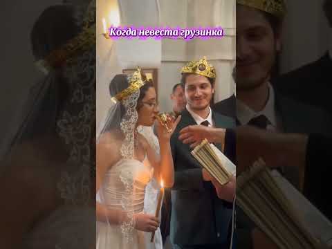 🍇 Когда невеста грузинка #грузия #грузинскаясвадьба