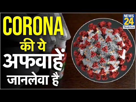 जानिए Coronavirus से जुड़े उन दावों का सच जो आपके लिए है जानलेवा
