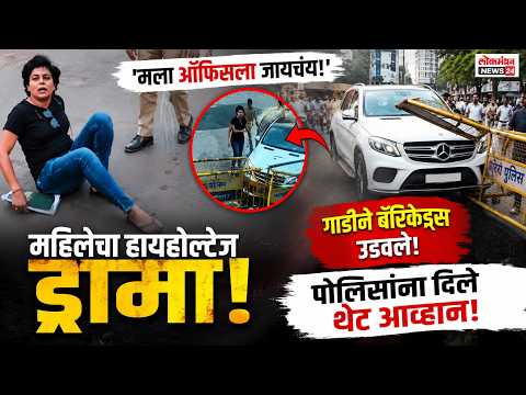 ‘मला ऑफिसला जायचंय’ म्हणत पुण्यात महिलेचा हायव्होल्टेज ड्रामा, थेट गाडीने बॅरिकेड्स उडवून पोलिसांना दिले आव्हान!