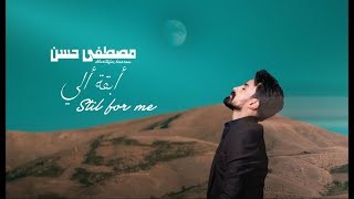 كلمات اغنية ابقه الي مصطفى حسن