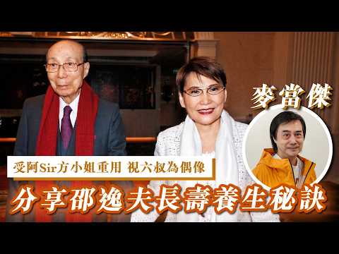 專訪麥當傑(第3集)- 受阿Sir方小姐重用 視六叔為偶像 分享邵逸夫長壽養生秘訣- 汪曼玲《快拍。曼鏡頭》2026年7月31日