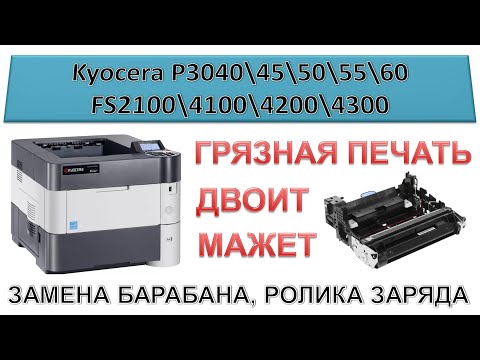 #196 Принтер Kyocera - МАЖЕТ, ДВОИТ, ГРЯЗНАЯ ПЕЧАТЬ! Kyocera P3045\50\55\60 | FS2100\4100\4200\4300