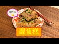新年必吃 超足料蘿蔔糕 Chunky Chinese White Turnip Cake