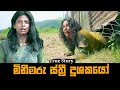 මිනීමරු ස්ත්‍රී දූශකයෝ| Welcome Home Hindi Movie Explained in Sinhala | Baiscope