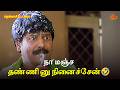 நா மஞ்ச தண்ணி னு நினைச்சேன் Thenkasi Pattanam Movie Sc