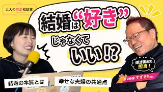 【大人の恋愛相談室】人を”好き”になれない男女へ、思考を変えて結婚する方法　#伊藤早紀 ＃ヒトオシ　#恋愛 #婚活