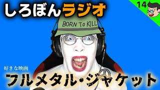 【ラジオ#14】フルメタル・ジャケットって人間性の映画だよね【ぴーちすのしろぼんラジオ】