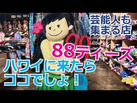 [Hawaii Shop Vlog] Fui à ``88 Tees'', uma loja obrigatória quando você vem ao Havaí. Esta é uma loja que muitas celebridades frequentam.
