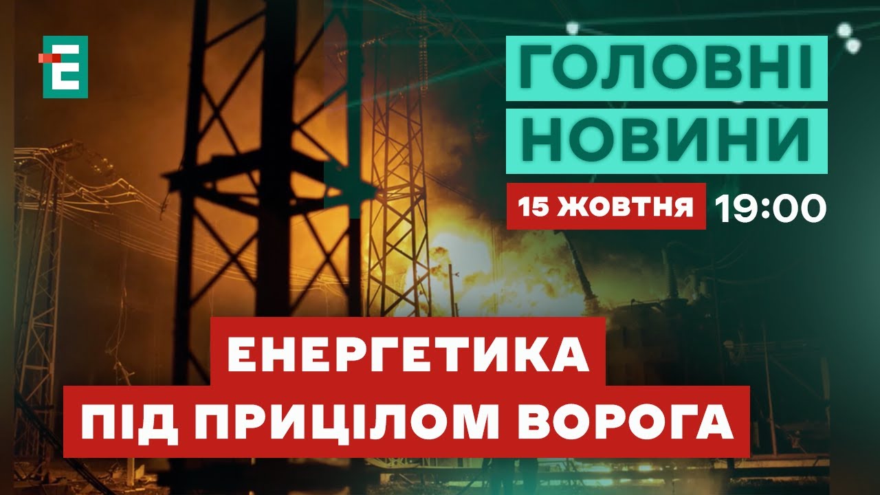 🔴Україна готується до ударів по енергетиці❗Важкі бої за Торецьк🪖Мобілізація у кілька кліків | НОВИНИ