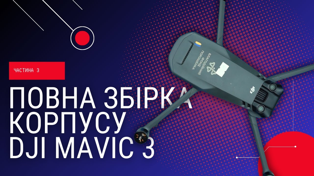 Розбірка і заміна корпусу DJI Mavic 3 (частина 3)... Повна збірка дрону | China-Service