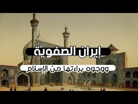 إيران الصفوية ووجوه براءتها من الإسلام