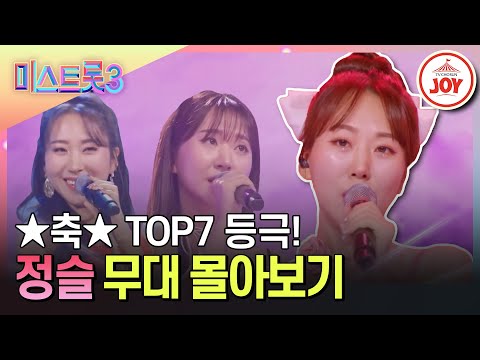[미스트롯3]턱걸이로 TOP10 들어와서 TOP7까지 올라온 정슬 노래 몰아듣기(231221 방송 외)
