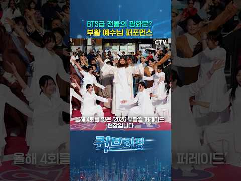 [퀵브리핑] BTS급 공연이 또 광화문에서? 예수님 승천 퍼포먼스!